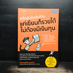 เคล็ดลับจากเงินล้าน แค่เขียนก็รวยได้ไม่ต้องมีเงินทุน - ณรงค์วิทย์ แสนทอง