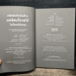 เคล็ดลับจากเงินล้าน แค่เขียนก็รวยได้ไม่ต้องมีเงินทุน - ณรงค์วิทย์ แสนทอง รูปที่ 6