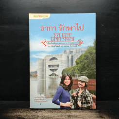 ธากา รักพาไป - ภัคภร ไม้สนธี่