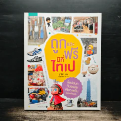 ถูกและฟรีมีที่ไทเป - สารินี เจิน