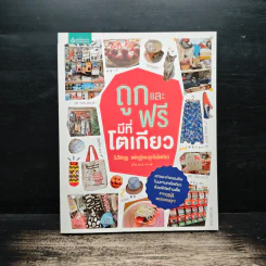 ถูกและฟรีมีที่โตเกียว - ไม่ใช่กรูรู แต่กรูรู้ของถูกในโตเกียว