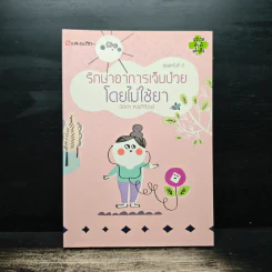 รักษาอาการเจ็บป่วยโดยไม่ใช้ยา - นิดดา หงษ์วิวัฒน์ รูปที่ 1