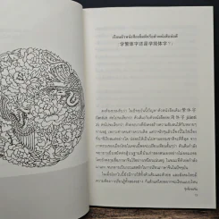 จ้อภาษาจีนให้เพลิน กับอาจารย์เหยิน จิ่งเหวิน เล่ม 2 - เหยิน จิ่งเหวิน รูปที่ 9