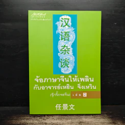 จ้อภาษาจีนให้เพลิน กับอาจารย์เหยิน จิ่งเหวิน เล่ม 2 - เหยิน จิ่งเหวิน รูปที่ 1