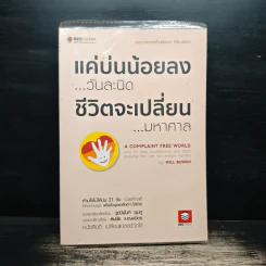 แค่บ่นน้อยลงวันละนิด ชีวิตจะเปลี่ยนมหาศาล - Will Bowen รูปที่ 1