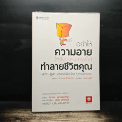 อย่าให้ความอาย (หรือความเกรงใจ) ทำลายชีวิตคุณ - โจวเหวยลี่, จิราพร เนตรสมบัติผล รูปที่ 1