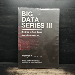 BIG DATA SERIES เล่ม 3 - ดร.อสมา กุลวานิชไชยนันท์ รูปที่ 1