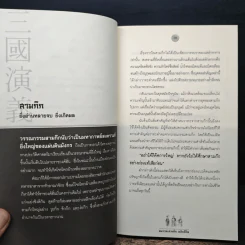 คมวาทะสามก๊กพลิกชีวิต - ภัทนะ ฉลาดแพทย์ รูปที่ 11