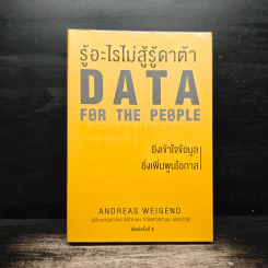รู้อะไรไม่สู้รู้ดาต้า : Data for The People - Andreas Weigend