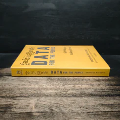 รู้อะไรไม่สู้รู้ดาต้า : Data for The People - Andreas Weigend รูปที่ 3