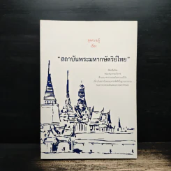 ชุดความรู้เรื่อง สถาบันพระมหากษัตริย์ไทย รูปที่ 1