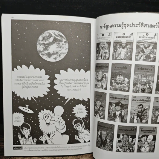 การ์ตูนประวัติศาสตร์โลก 15 : สิ้นสุดสงครามเย็น สู่สหประชาชาติอันเรืองรอง รูปที่ 10