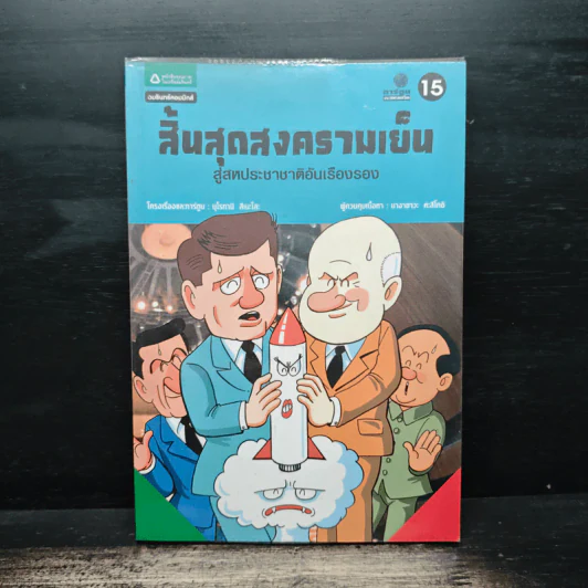 การ์ตูนประวัติศาสตร์โลก 15 : สิ้นสุดสงครามเย็น สู่สหประชาชาติอันเรืองรอง รูปที่ 1