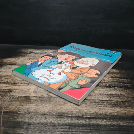การ์ตูนประวัติศาสตร์โลก 15 : สิ้นสุดสงครามเย็น สู่สหประชาชาติอันเรืองรอง รูปที่ 4