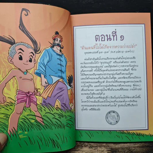 ประวัติศาสตร์ชาติไทย เล่ม 1 กำเนิดสุโขทัย การรวมตัวของคนไทย รูปที่ 9