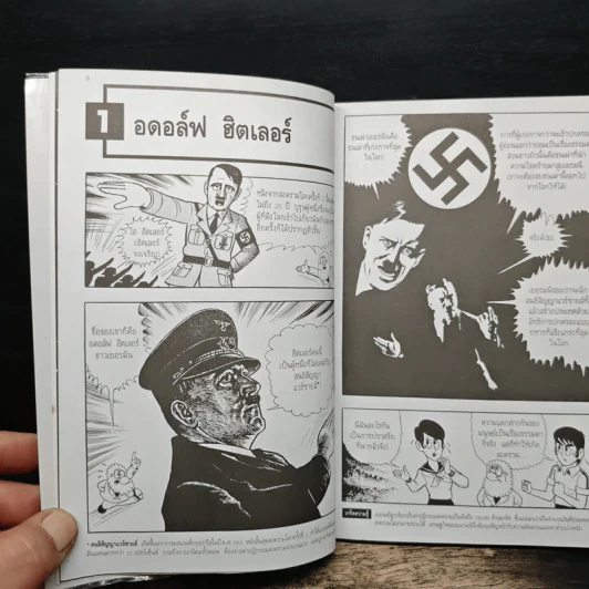สงครามโลกครั้งที่ 2 และจอมเผด็จการฮิตเลอร์ ฉบับการ์ตูน รูปที่ 8