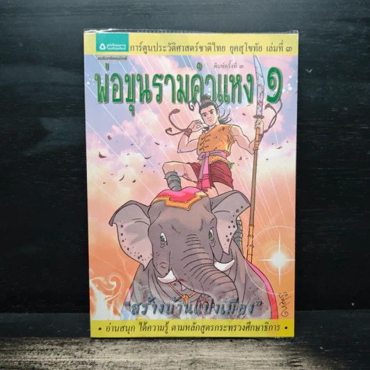 การ์ตูนประวัติศาสตร์ชาติไทย ยุคสุโขทัย เล่มที่ 3 พ่อขุนรามคำแหง 1 รูปที่ 1