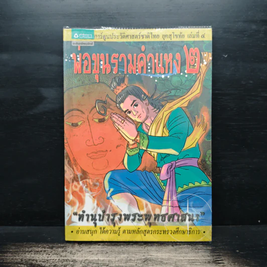 พ่อขุนรามคำแหง 2 รูปที่ 1
