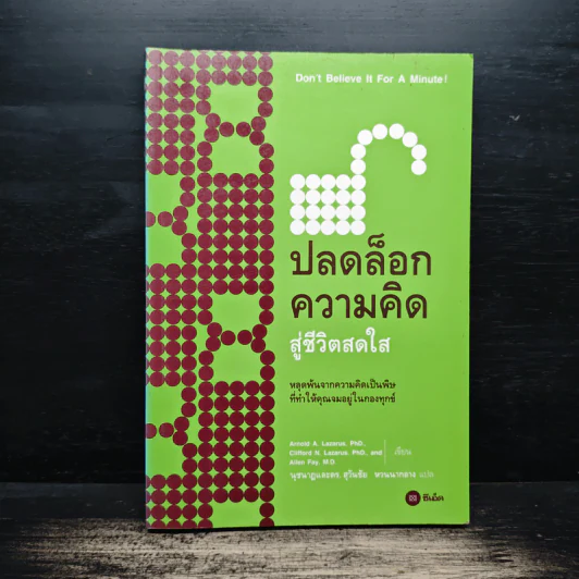 ปลดล็อกความคิดสู่ชีวิตสดใส - Arnold A.Lazarus, Allen Fay รูปที่ 1