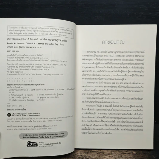 ปลดล็อกความคิดสู่ชีวิตสดใส - Arnold A.Lazarus, Allen Fay รูปที่ 6