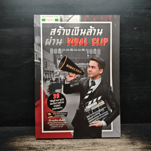 สร้างเงินล้านผ่าน Viral Clip - บิ๊ก ณภัทร ตั้งสง่า รูปที่ 1