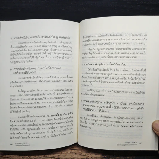 วางหมากปรับกลยุทธ์ Strategy Moves - สุวัฒน์ หลีเหม รูปที่ 9