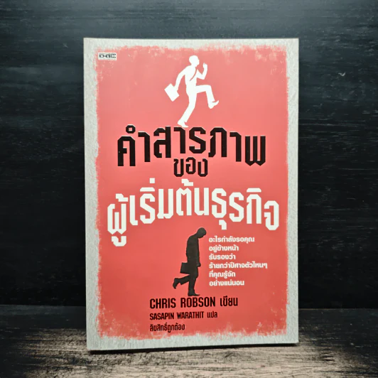 คำสารภาพของผู้เริ่มต้นธุรกิจ - Chirs Robson รูปที่ 1