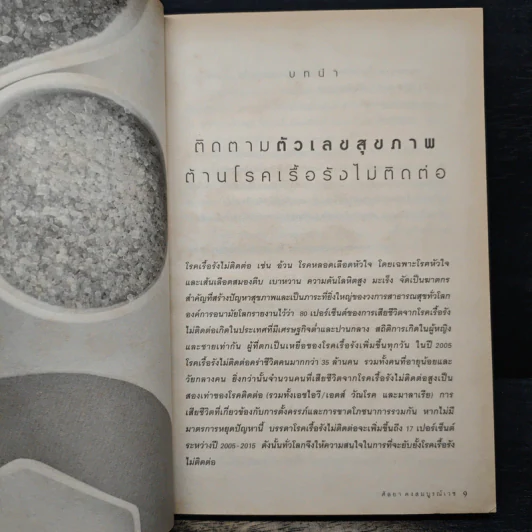 กินอย่างไร ไม่อ้วน ไม่มีโรค - ศัลยา คงสมบูรณ์เวช รูปที่ 8
