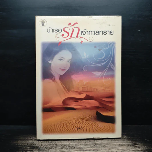 บำเรอรักเจ้าทะเลทราย - กันติมา รูปที่ 1