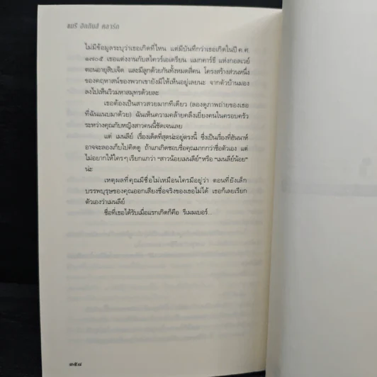 ยังจำได้ไหม - แมรี่ ฮิกกินส์ คลาร์ก รูปที่ 8