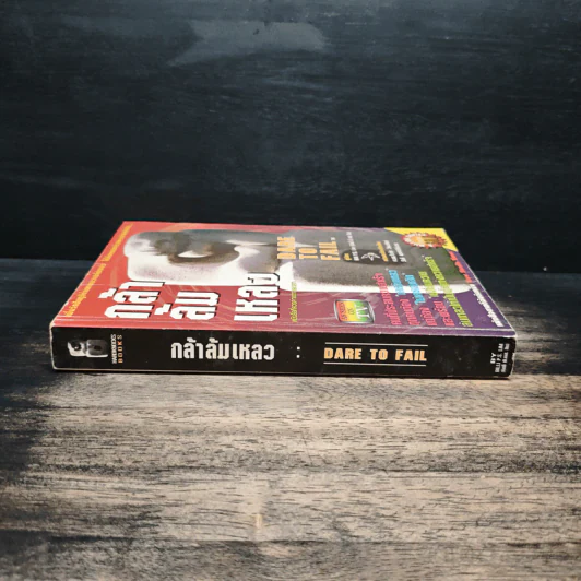 กล้าล้มเหลว Dare to Fail - Billi Lim รูปที่ 3