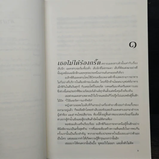 ปมใจไฟแค้น (Best Kept Secret) - แซนดรา บราวน์ รูปที่ 7