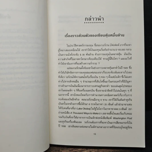 ลงทุนอย่างวอร์เรน บัฟเฟตต์ - Mary Buffett, David Clark รูปที่ 9
