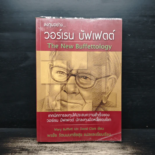 ลงทุนอย่างวอร์เรน บัฟเฟตต์ - Mary Buffett, David Clark รูปที่ 1
