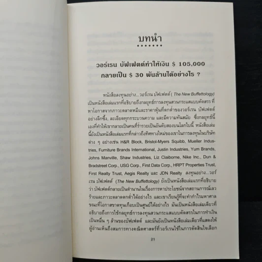 ลงทุนอย่างวอร์เรน บัฟเฟตต์ - Mary Buffett, David Clark รูปที่ 10