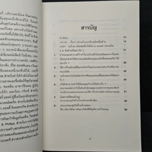 ลงทุนอย่างวอร์เรน บัฟเฟตต์ - Mary Buffett, David Clark รูปที่ 7