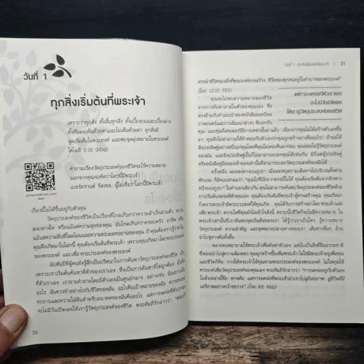 ฉันอยู่ในโลกนี้เพื่ออะไร - ริค วอร์เรน รูปที่ 9