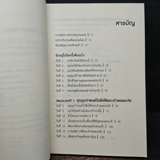 ฉันอยู่ในโลกนี้เพื่ออะไร - ริค วอร์เรน รูปที่ 7