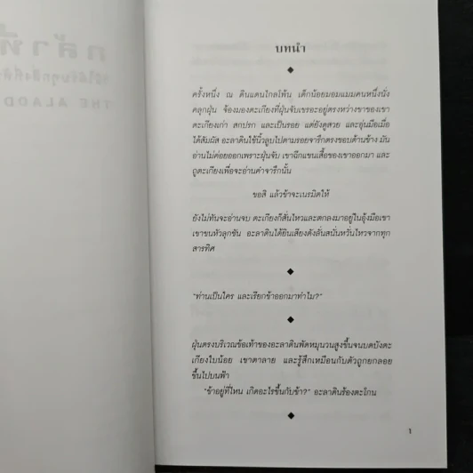 กล้าที่จะขอ The Aladdin Factor - จอห์น เกรย์ รูปที่ 9