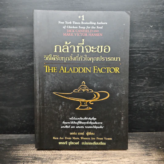 กล้าที่จะขอ The Aladdin Factor - จอห์น เกรย์ รูปที่ 1