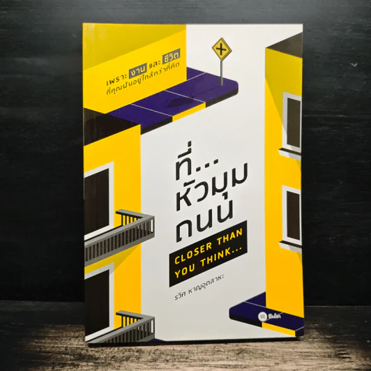 ที่...หัวมุมถนน - รวิศ หาญอุตสาหะ รูปที่ 1