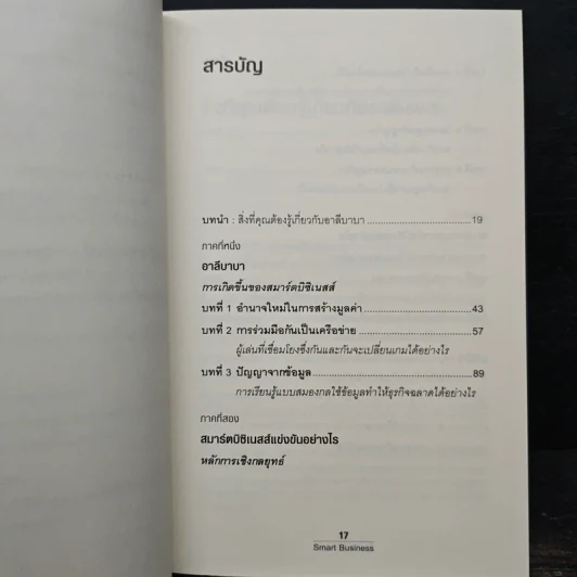 Smart Business เจาะกลยุทธ์อาลีบาบาพลิกโฉมโลก - Ming Zeng (มิงก์ เจิ้ง) รูปที่ 7