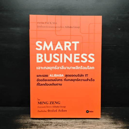 Smart Business เจาะกลยุทธ์อาลีบาบาพลิกโฉมโลก - Ming Zeng (มิงก์ เจิ้ง) รูปที่ 1