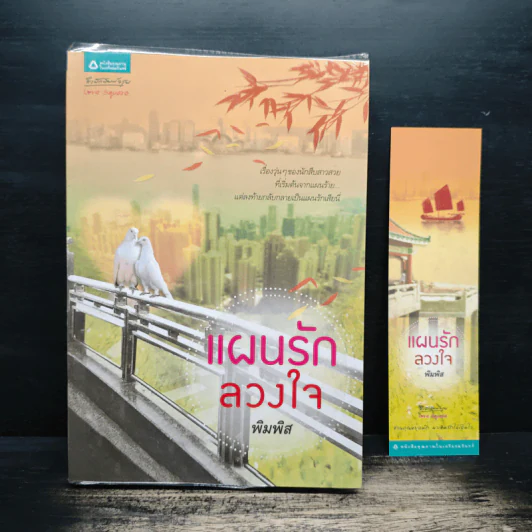 แผนรักลวงใจ - พิมพิส รูปที่ 9