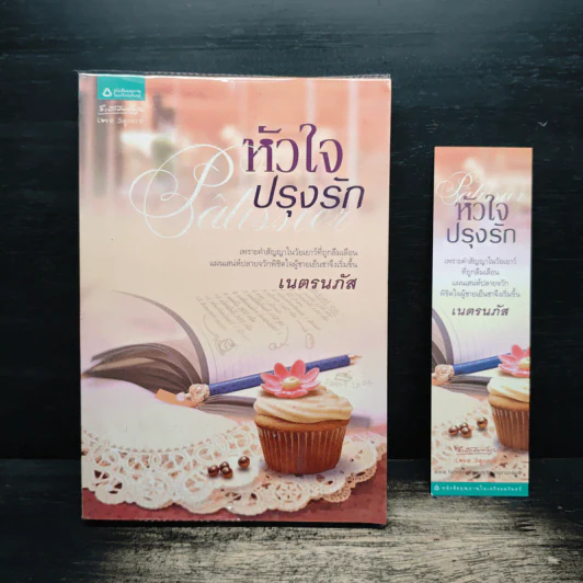 หัวใจปรุงรัก - เนตรนภัส รูปที่ 1