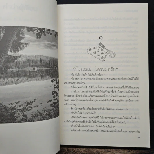หัวใจปรุงรัก - เนตรนภัส รูปที่ 7