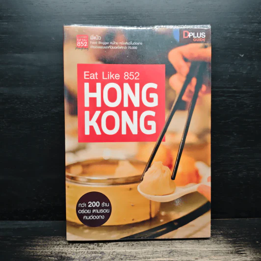Eat Like 852 Hong Kong - พี่แป๋ว Eat like 852 รูปที่ 1