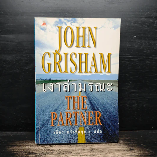 เงาล่ามรณะ The Partner - John Grisham, วลีพร หวังซื่อกุล รูปที่ 1
