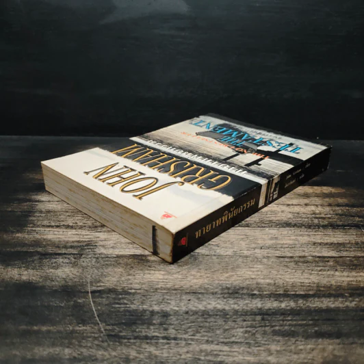 ทายาทพินัยกรรม - John Grisham รูปที่ 5
