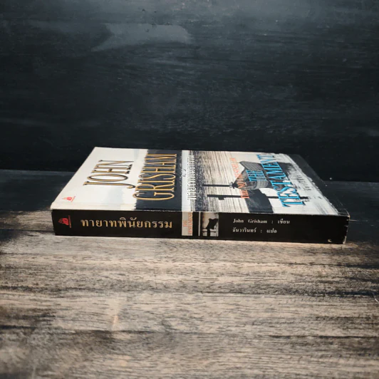 ทายาทพินัยกรรม - John Grisham รูปที่ 3